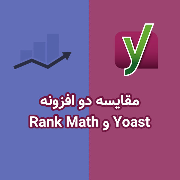 مقایسه Yoast SEO و Rank Math