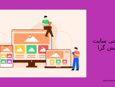 طراحی سایت واکنش گرا