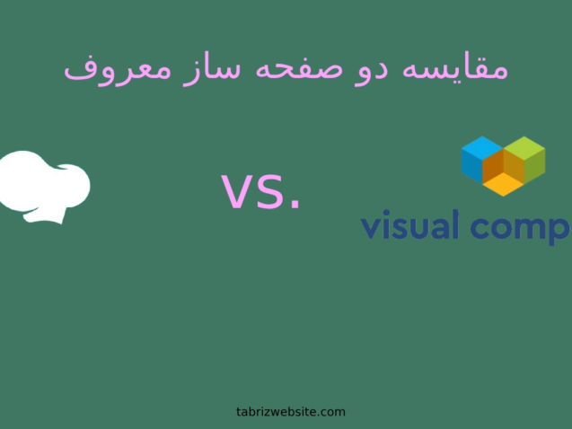 مقایسه ویژوال کامپوزر با WPBakery