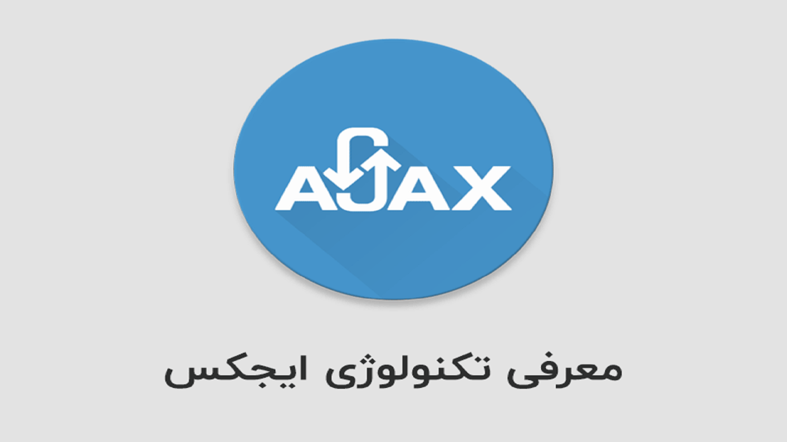 Ajax چیست؟ بررسی مزایا و معایب استفاده از ایجکس