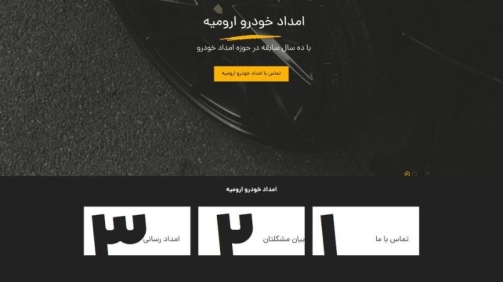 طراحی سایت امداد خودرو ارومیه1