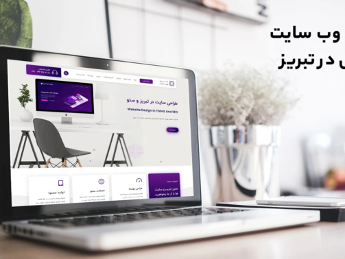 طراحی وب سایت شرکتی در تبریز