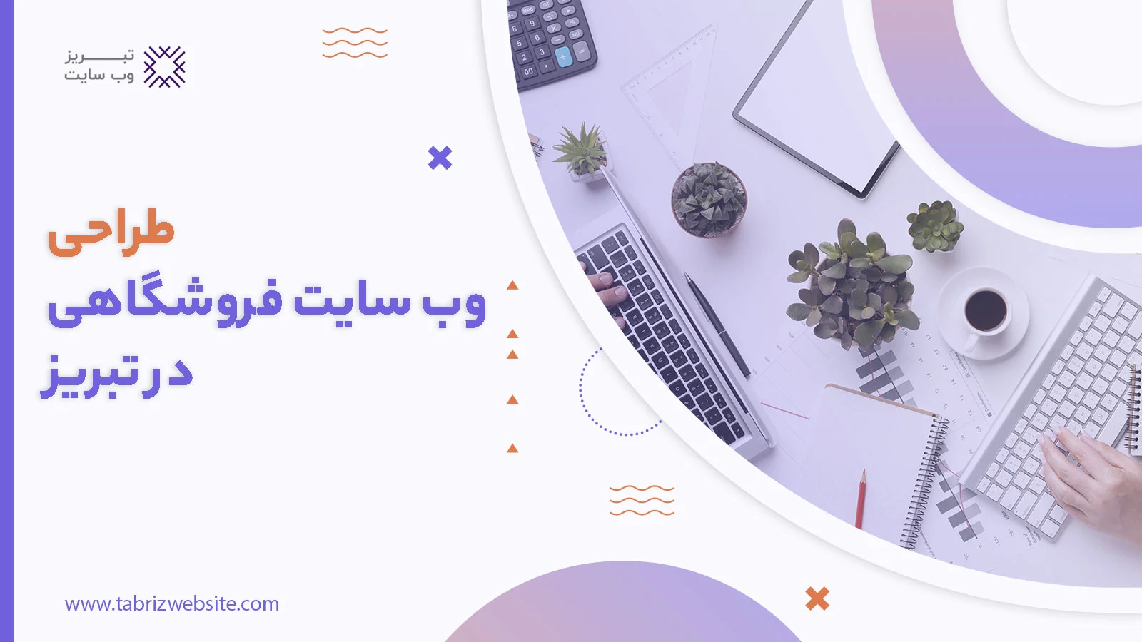 طراحی وب سایت فروشگاهی در تبریز