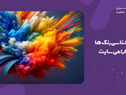 روانشناسی رنگ ها در طراحی سایت