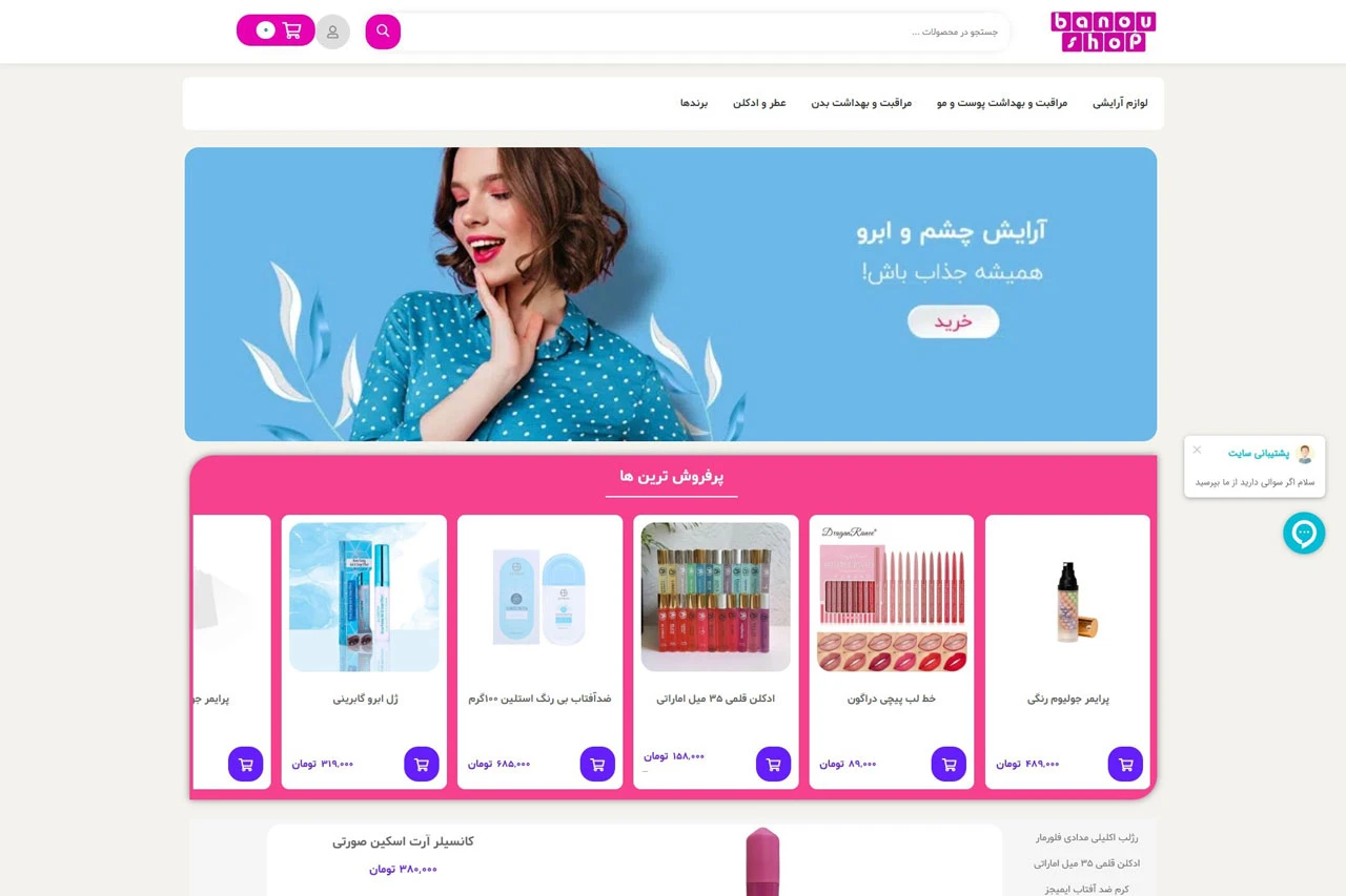 فروشگاه آرایشی بهداشتی بانوشاپ