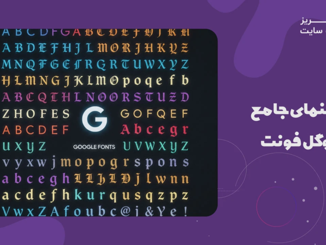 گوگل فونت