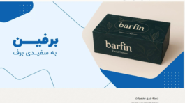دستمال کاغذی برفین
