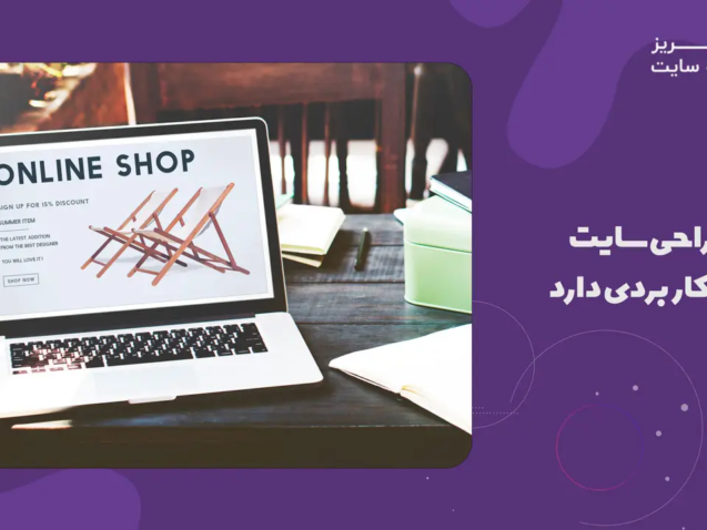 طراحی سایت چه کاربردی دارد