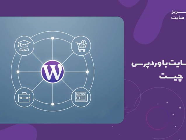 پاسخ نهایی به سوال طراحی سایت با وردپرس چیست - طراحی سایت با وردپرس چیست