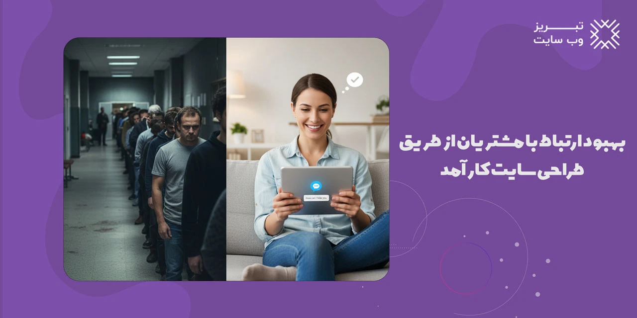 طراحی سایت برای کسب و کار 5 بهبود ارتباط با مشتریان از طریق طراحی سایت کارآمد