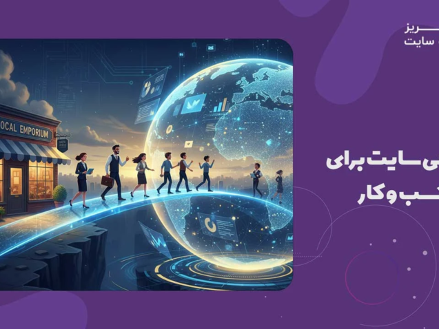 طراحی سایت برای کسب و کار