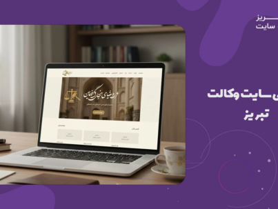 طراحی سایت وکالت تبریز