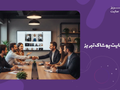 طراحی سایت پوشاک تبریز