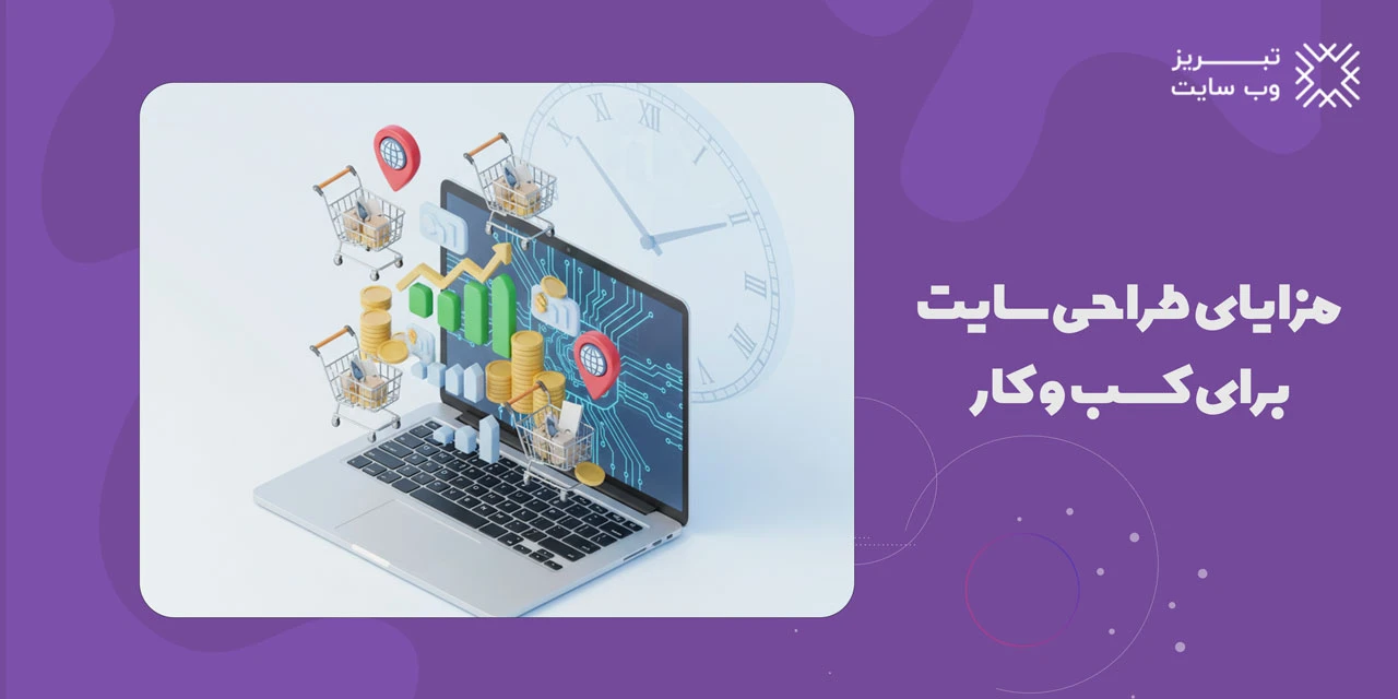 طراحی سایت برای کسب و کار 4 مزایای طراحی سایت برای کسب و کار