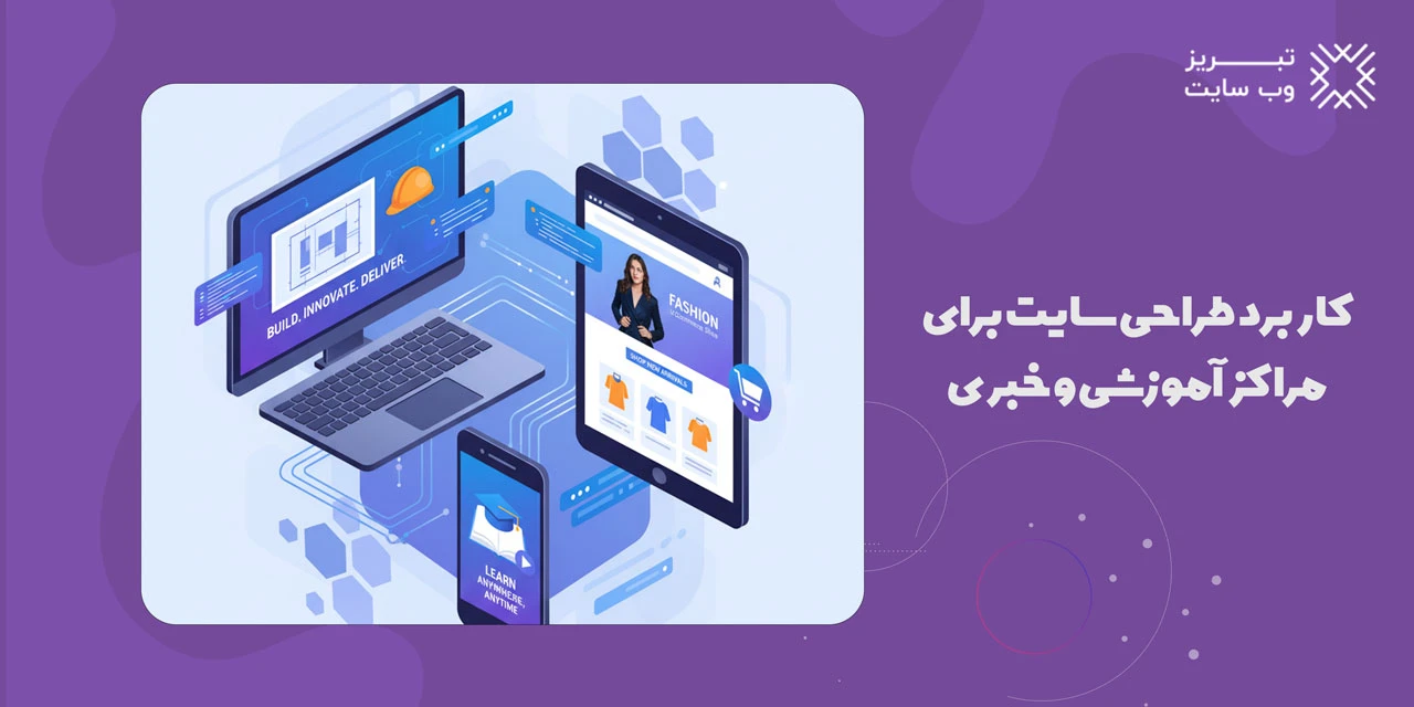 طراحی سایت برای کسب و کار 6 کاربرد طراحی سایت برای مراکز آموزشی و خبری