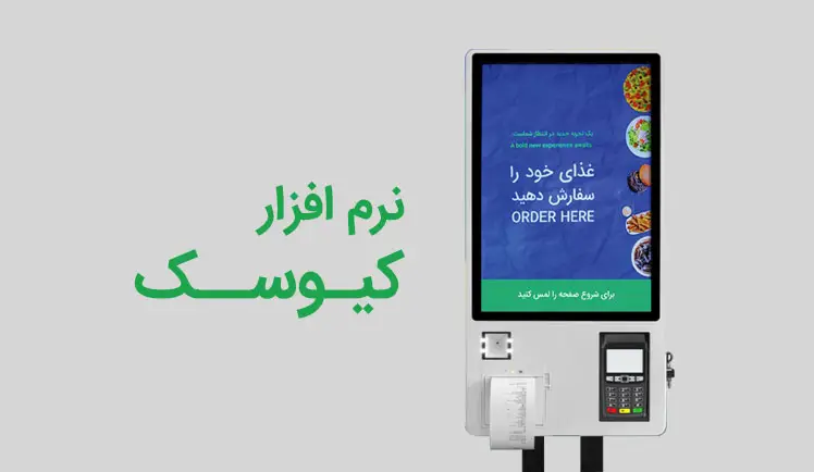 نرم افزار کیوسک