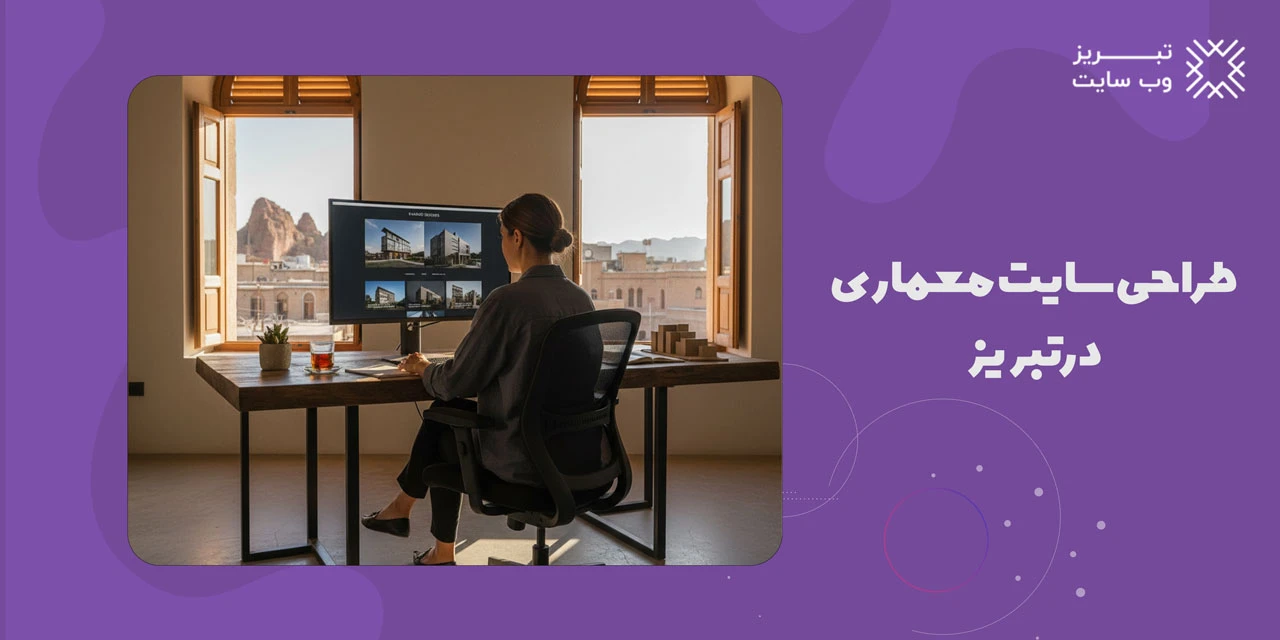طراحی سایت معماری در تبریز