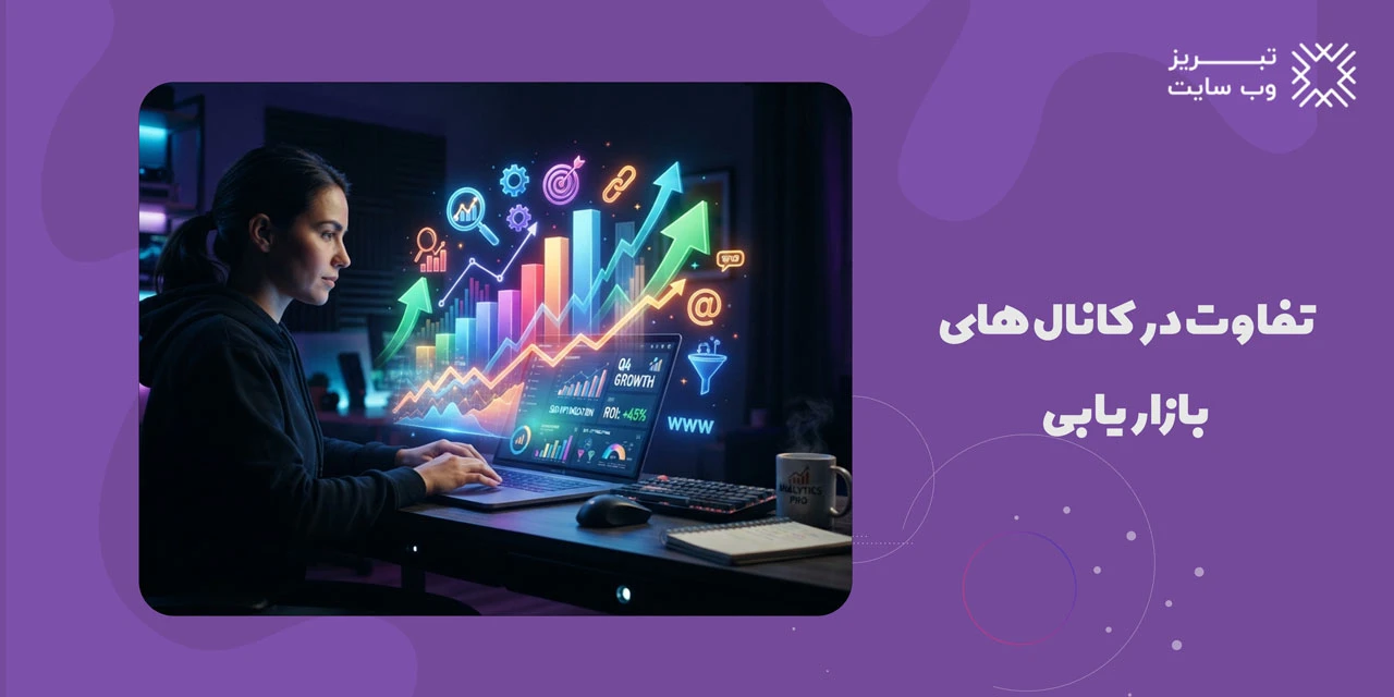 دیجیتال مارکتینگ چیست؟ آشنایی با بازاریابی دیجیتال و روش های آن 7 تفاوت در کانال های بازاریابی