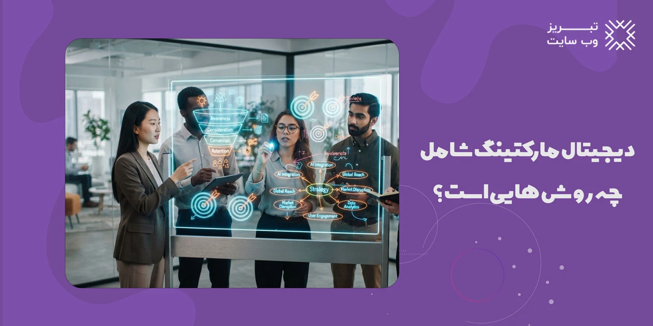 دیجیتال مارکتینگ چیست؟ آشنایی با بازاریابی دیجیتال و روش های آن 5 دیجیتال مارکتینگ شامل چه روش هایی است؟