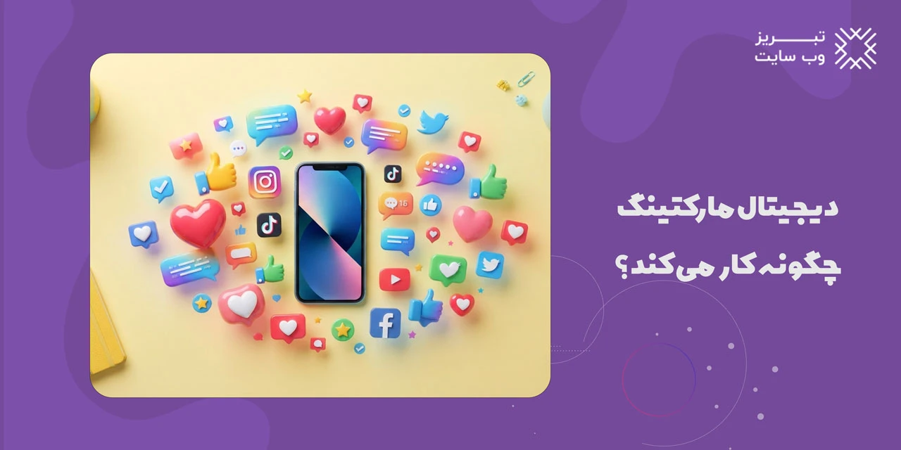 دیجیتال مارکتینگ چیست؟ آشنایی با بازاریابی دیجیتال و روش های آن 6 دیجیتال مارکتینگ چگونه کار می کند؟