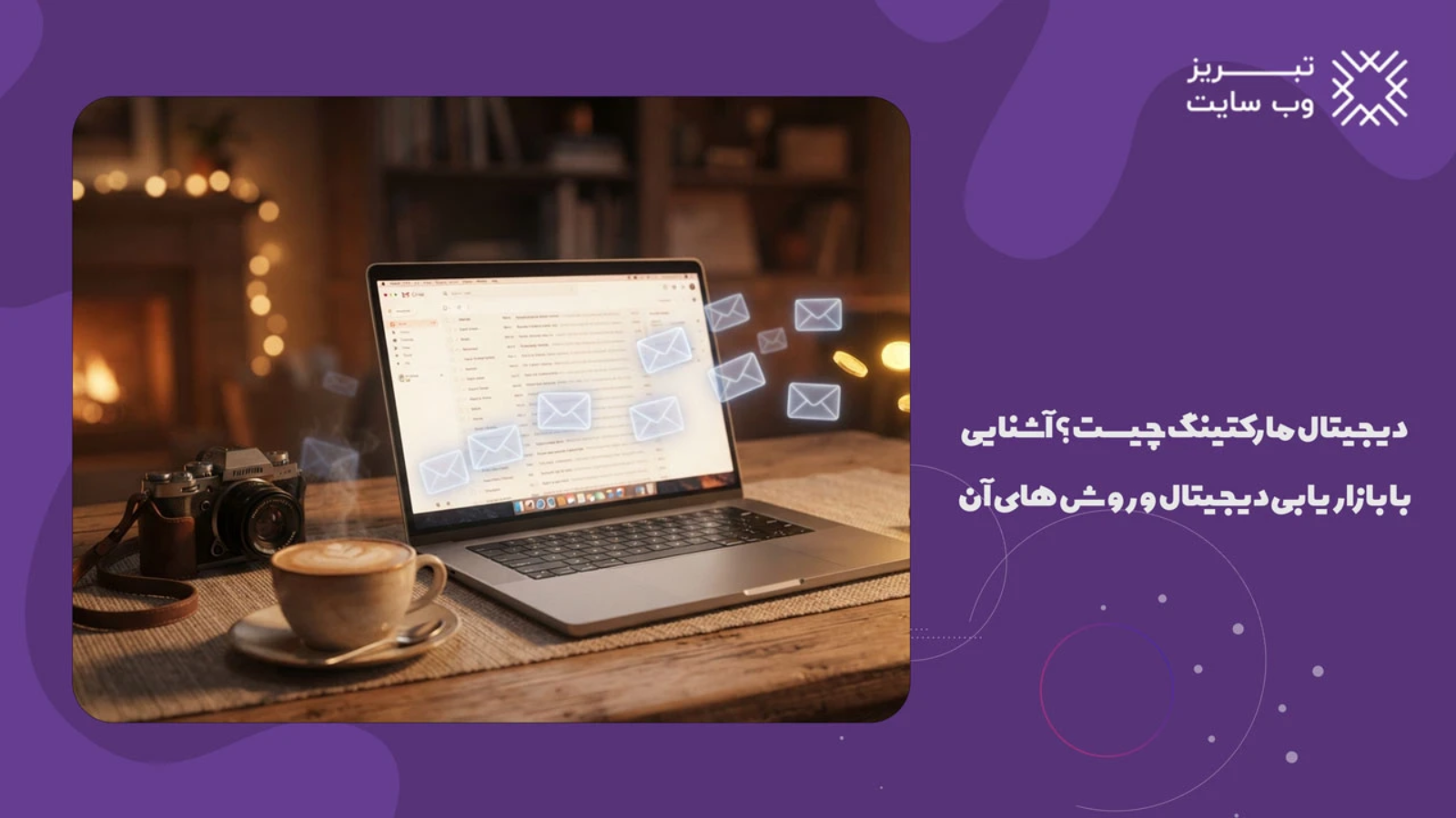 دیجیتال مارکتینگ چیست؟ آشنایی با بازاریابی دیجیتال و روش های آن