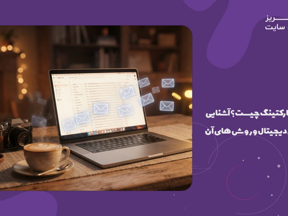 دیجیتال مارکتینگ چیست؟ آشنایی با بازاریابی دیجیتال و روش های آن