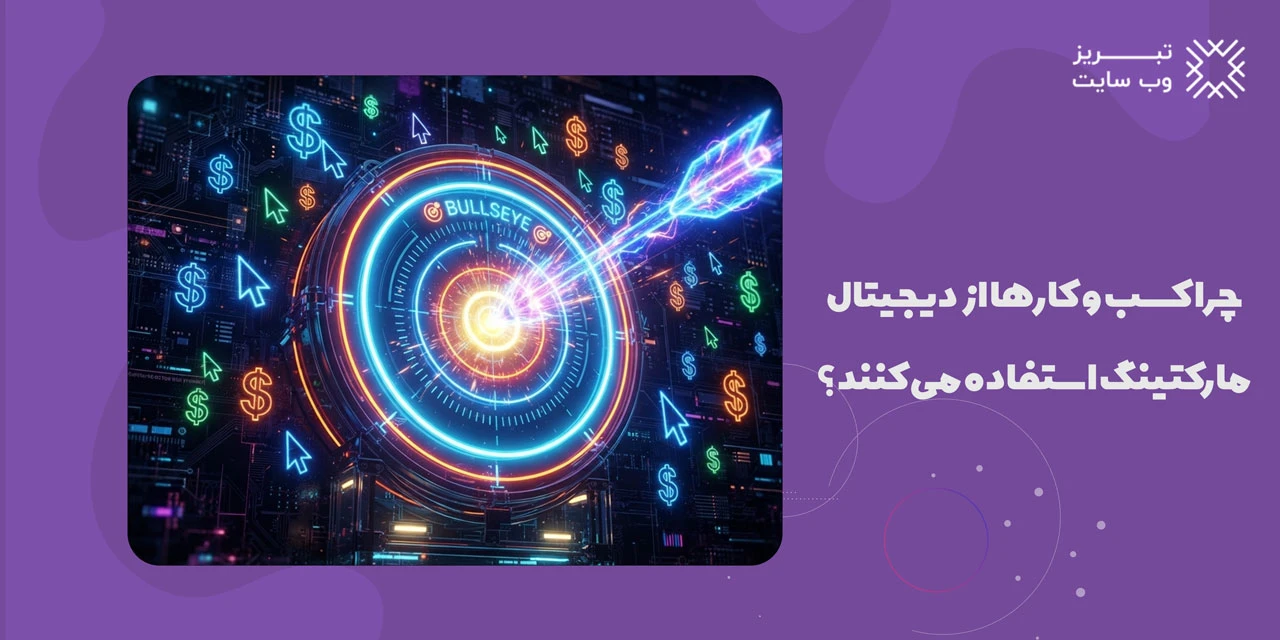 دیجیتال مارکتینگ چیست؟ آشنایی با بازاریابی دیجیتال و روش های آن 8 چرا کسب و کارها از دیجیتال مارکتینگ استفاده می کنند؟